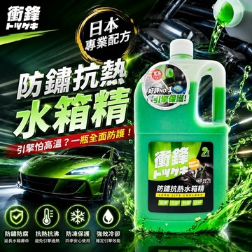 YARK 衝鋒系列 防鏽抗熱水箱精 2L 乙二醇5%｜冷卻液｜水箱水｜水箱冷卻液｜汽車冷卻液｜防鏽水箱精