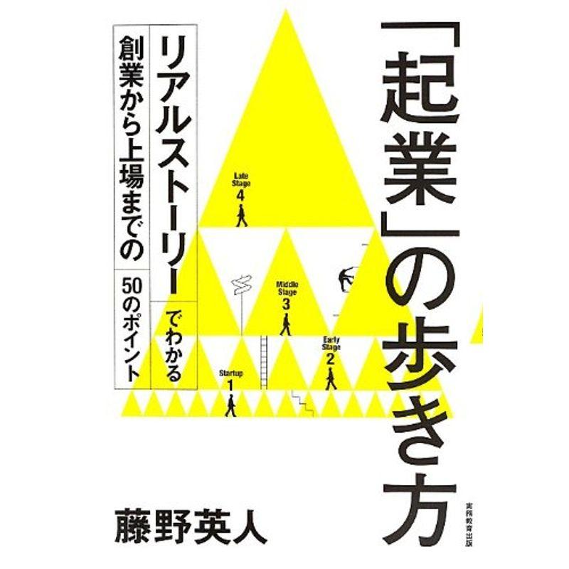 起業 の歩き方 リアルストーリーでわかる創業から上場までの50のポイント