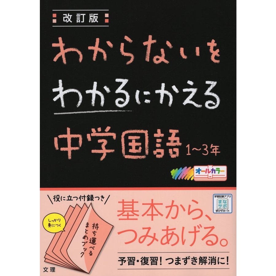 わからないをわかるにかえる 中学国語1~3年