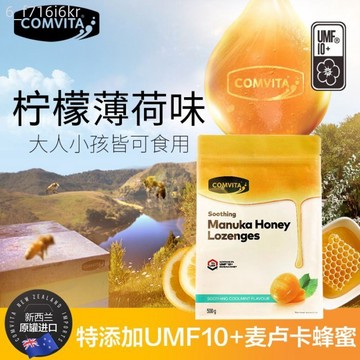 【Comvita】康維他麥盧卡蜂蜜潤喉糖 UMF10清涼 500g獨立包裝