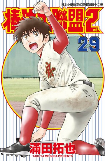 【電子書】棒球大聯盟2nd(29)