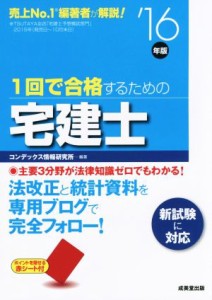  １回で合格するための宅建士(’１６年版)／コンデックス情報研究所(編者)