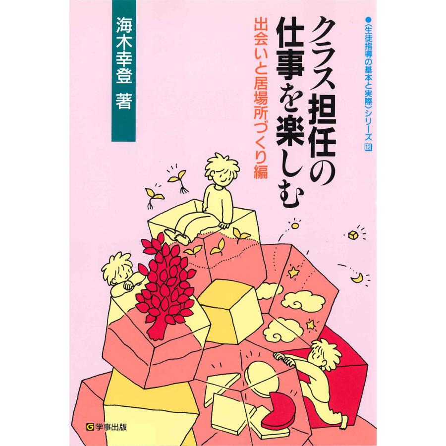 クラス担任の仕事を楽しむ〈出会いと居場所づくり編〉 電子書籍版   著:海木幸登