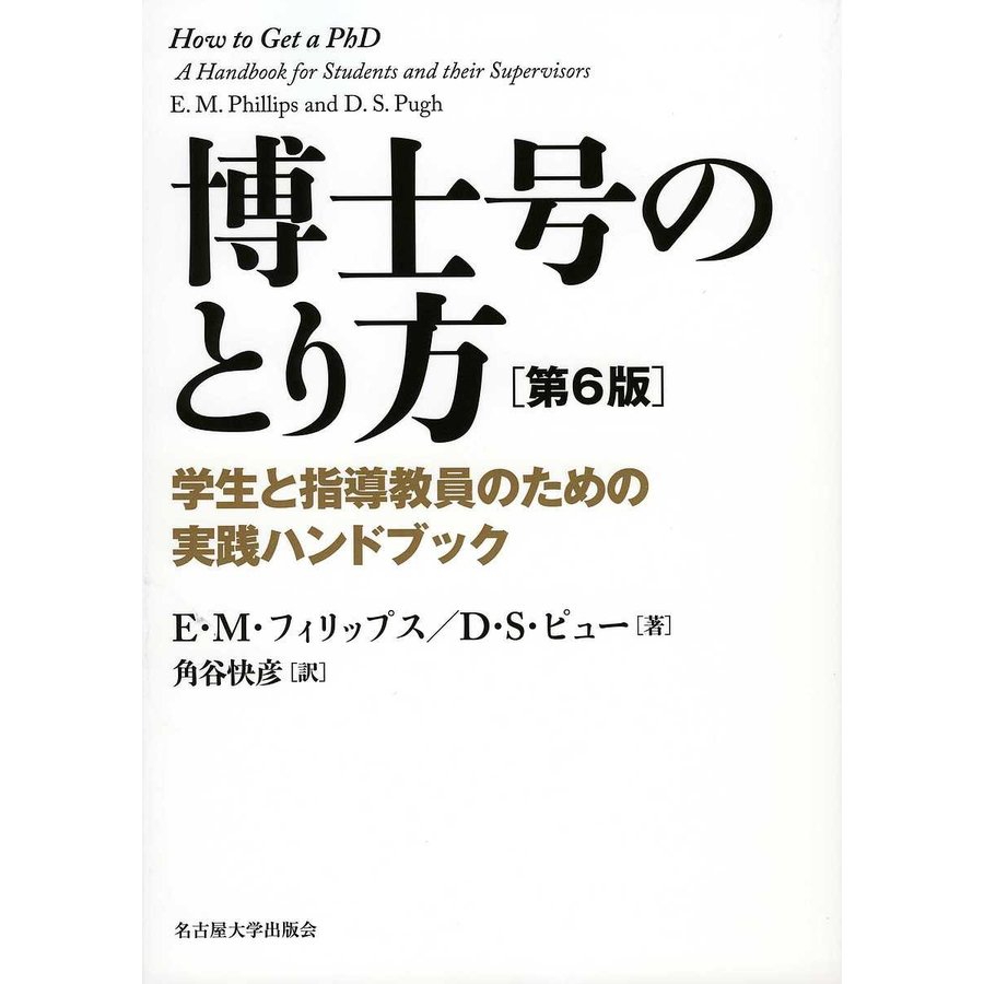 博士号のとり方 学生と指導教員のための実践ハンドブック