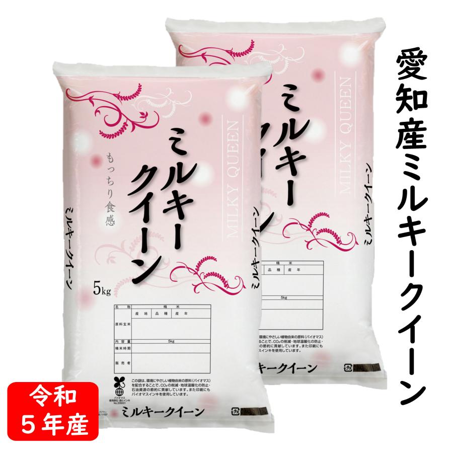 新米 令和5年産 ミルキークイーン 愛知県産 10kg 白米 5kg×2袋