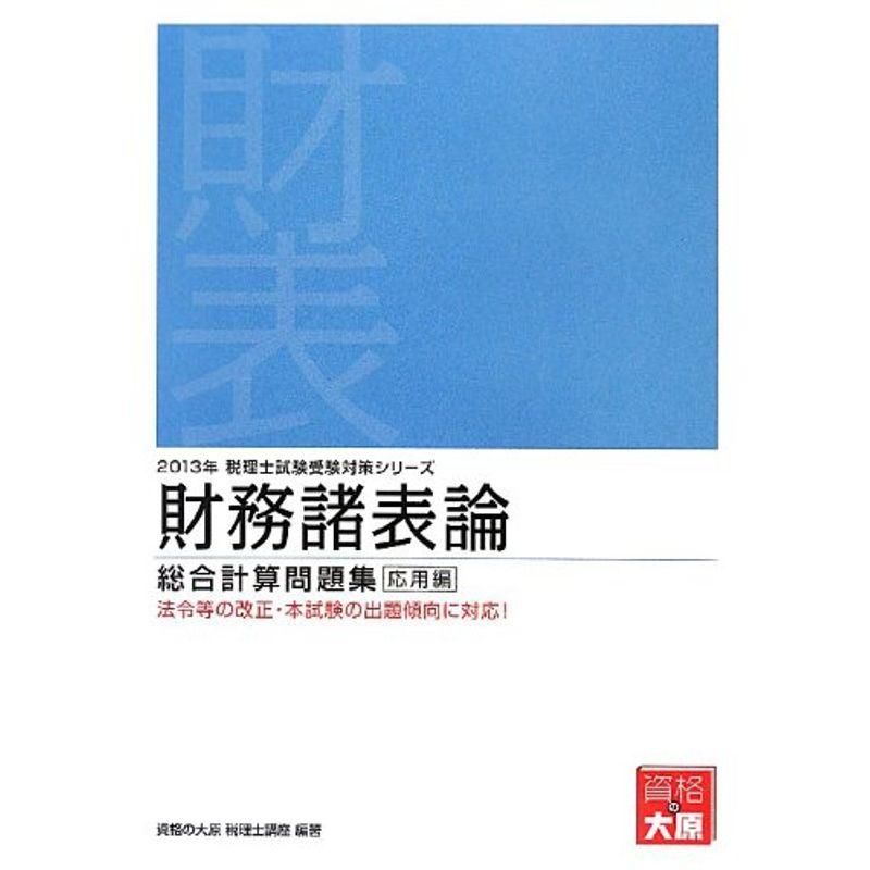 財務諸表論総合計算問題集 応用編〈2013年受験対策〉 (税理士試験受験対策シリーズ)