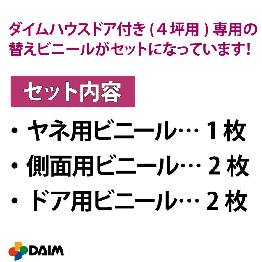 daim ダイムハウス ドア付用 替えビニールセット 4坪用 ビニールハウス diy 替え 4坪 小型 家庭用 家庭菜園 雨よけ 風よけ 保温 栽培 農業 ビニール