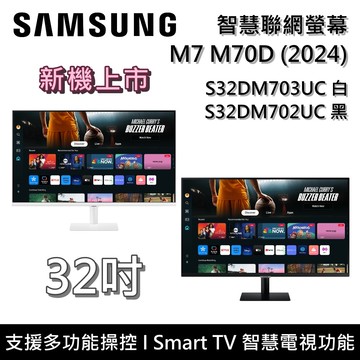 【現貨+預購】32吋 M7 M70D 智慧聯網螢幕 電腦螢幕 S32DM703UC S32DM702UC 新機上市
