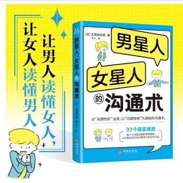【墨香書苑】讓男人讀懂女人,讓女人讀懂男人,男星人女星人的溝通術 全新簡體中文