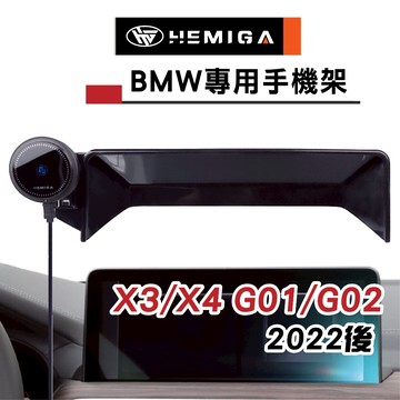 HEMIGA X3 手機架 2022-24 小改款X4 手機架 BMW G01 G02 手機架 屏幕型 手機架
