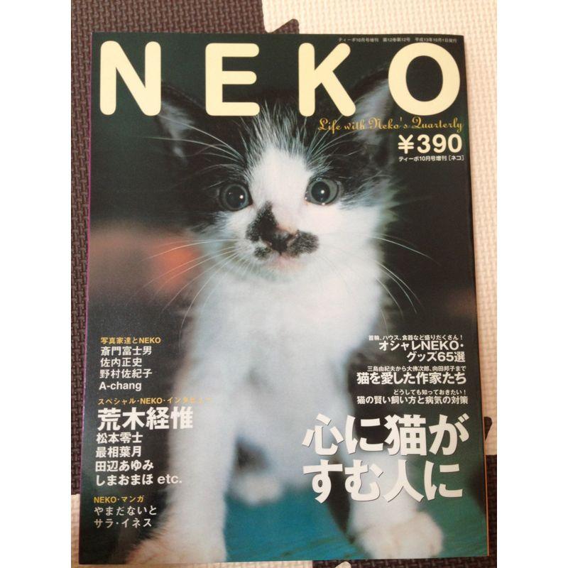 NEKO「ネコ」 心に猫がすむ人に ティーポ10月号増刊