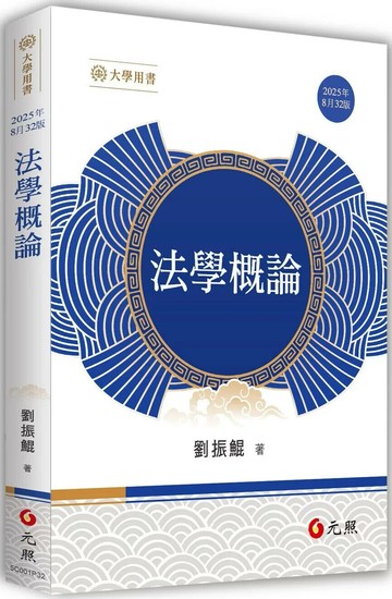 法學概論 (32版) 劉振鯤 2025 元照 