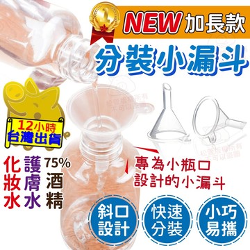 【現貨 加長款小漏斗】噴霧瓶分裝小漏斗 迷你漏斗 漏斗 分裝 酒精分裝 分裝瓶 PP材質 液體 75%酒精 香水 化妝水