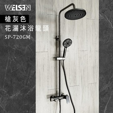 [JTAccord台灣吉田] SP-720GM 槍灰色花灑沐浴龍頭