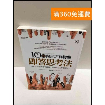 【雷根360免運】【送贈品】10秒內言之有物的即答思考法 #9成新 #九成新【P-R348】