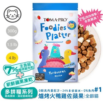 【優格】#1 吃貨拼盤多拼糧-全齡貓爐烤火鴨雞佐蘋果(高肉量配方) 4磅(1.8公斤)(貓飼料)