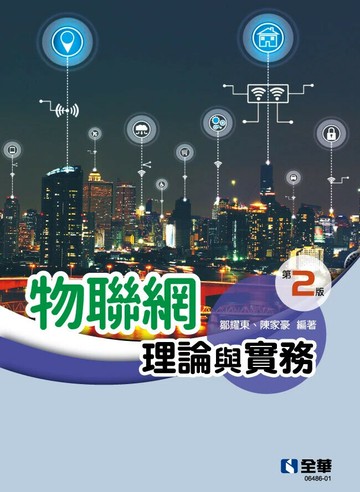 物聯網理論與實務(第二版) (2版) 鄒耀東、陳家豪 2024 全華