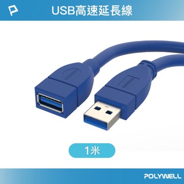 POLYWELL USB3.0 Type-A公對A母 3A高速延長線 1M