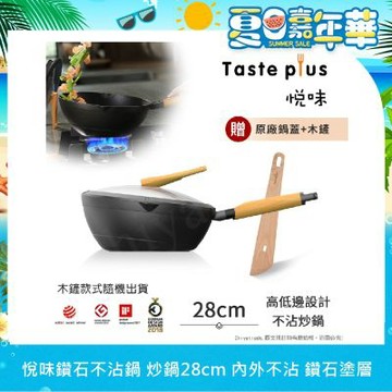【Taste Plus】悅味元木 鑽石級內外不沾鍋 平底炒鍋 28cm IH全對應(贈原廠鍋蓋+木鏟)