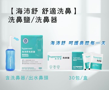 【海沛舒 舒適洗鼻】洗鼻器(300ml) ｜洗鼻鹽(30包/盒)