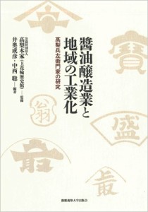  公益財団法人?梨本家(上花輪歴史館)   醤油醸造業と地域の工業化 高梨兵左衛門家の研究 送料無料