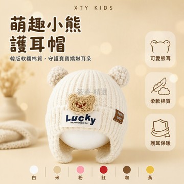 台灣出貨 雙層加厚護耳帽 秋冬保暖嬰兒帽 針織羅紋兒童帽 Lucky 小熊造型 立體毛球耳朵裝飾 3-24 個月適用