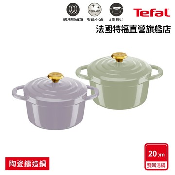Tefal法國特福 Air系列陶瓷鑄造雙耳湯鍋20cm(電磁爐/烤箱適用)兩色可選 春芽綠/丁香紫 輕量 不沾 陶瓷塗層
