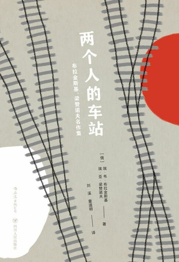 【電子書】两个人的车站：布拉金斯基、梁赞诺夫名作集