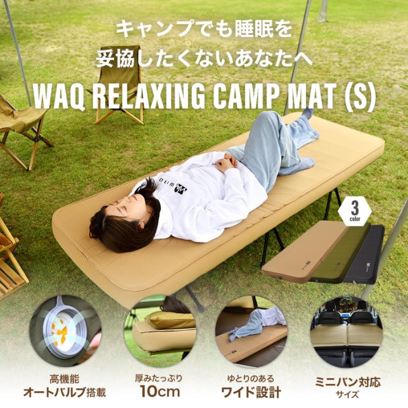 WAQ RELAXING CAMP MAT (シングルサイズ) 【一年保証】厚み10cm 車中泊マット 厚手 キャンピングマット 軽量 自動膨張  高機能バルブ搭載 | LINEブランドカタログ