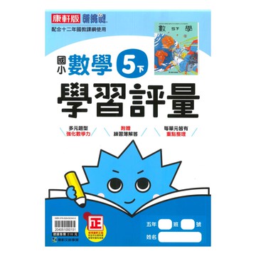 康軒國小學習評量數學5下