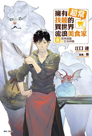 【電子書】擁有超常技能的異世界流浪美食家(8)