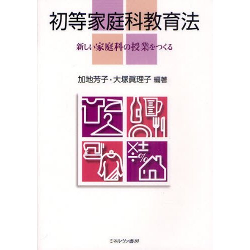 初等家庭科教育法 新しい家庭科の授業をつくる