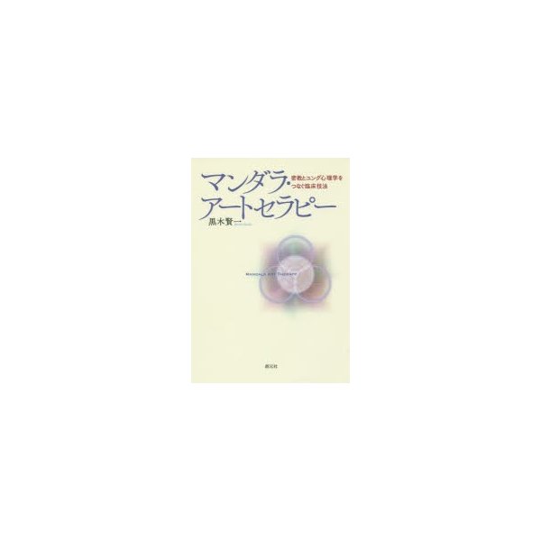 マンダラ・アートセラピー 密教とユング心理学をつなぐ臨床技法