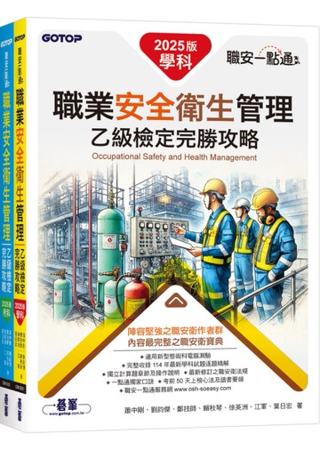 職安一點通｜職業安全衛生管理乙級檢定完勝攻略｜2025版(套書)[二手書_近全新]