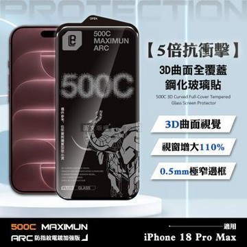 【5倍抗衝擊】iPhone 18 Pro Max 500C 3D曲面全覆蓋鋼化玻璃貼 0.5mm極窄邊框 防指紋保護貼