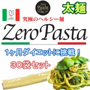 ゼロパスタ 太麺タイプ １５０ｇの３０袋セット 糖質９０％オフ ダイエット 糖質制限 こんにゃくおから麺 送料無料 1ヶ月ダイエットに挑