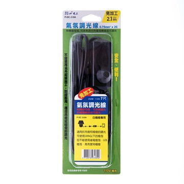 調光線3A110V7尺 附母插