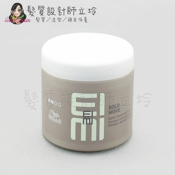 立坽『造型品』卓冠公司貨 WELLA威娜 輕鬆髮蠟150ml HM09｜領券再折｜換季保養 ⚡頭皮保養 水潤保濕 蓬鬆秀髮 沙龍髮品