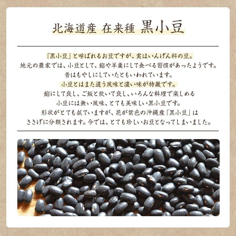 黒小豆北海道産 黒いんげん豆 在来種 農薬化学肥料不使用