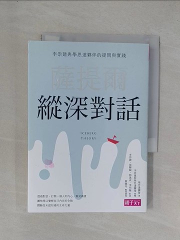 【書寶二手書T1／親子_YGY】薩提爾縱深對話：李崇建與學思達夥伴的提問與實踐_學思達團隊