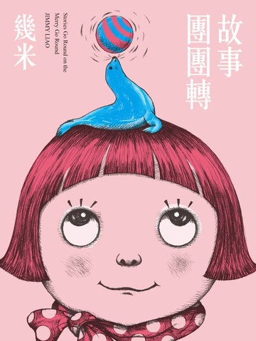 【電子書】故事團團轉