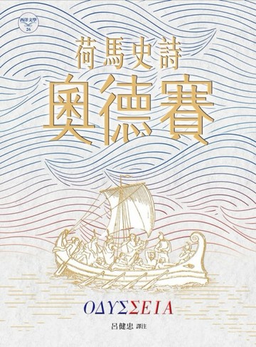 荷馬史詩：奧德賽[二手書_良好]