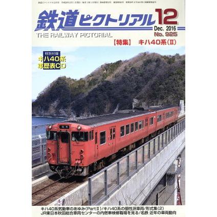 鉄道ピクトリアル(２０１６年１２月号) 月刊誌／電気車研究会