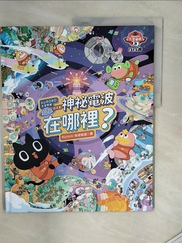 【書寶二手書T8／少年童書_T71】KURORO太空學校找找書. 2: 神祕的電波在哪裡?_Kuroro地球總部著.繪