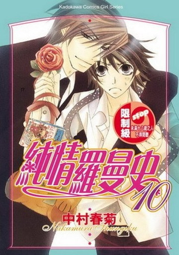 純情羅曼史（10）[二手書_普通]