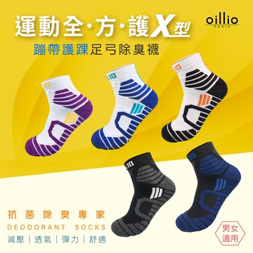 oillio歐洲貴族 3色3雙組 X全護型腳踝設計 運動籃球除臭襪 機能首選 白黑 白藍 黑灰色 231255
