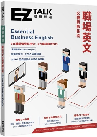 職場英文必備實戰指南──EZ TALK 總編嚴選特刊（附QR Code.線上音檔）[二手書_良好]