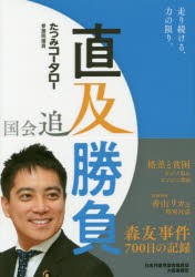 国会追及直及勝負　森友事件700日の記録　走り続ける、力の限り。　たつみコータロー 著