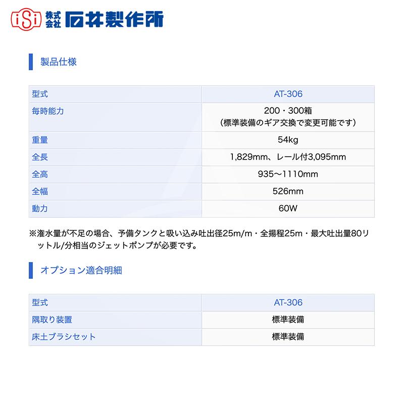 石井製作所 isi 床土入れ機 毎時能力200・ 集中配置操作性抜群 苗箱の縁際まで平らに鎮圧仕上げ AT-306