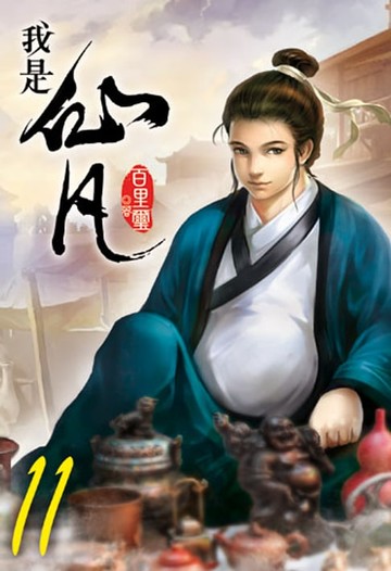 【電子書】我是仙凡11